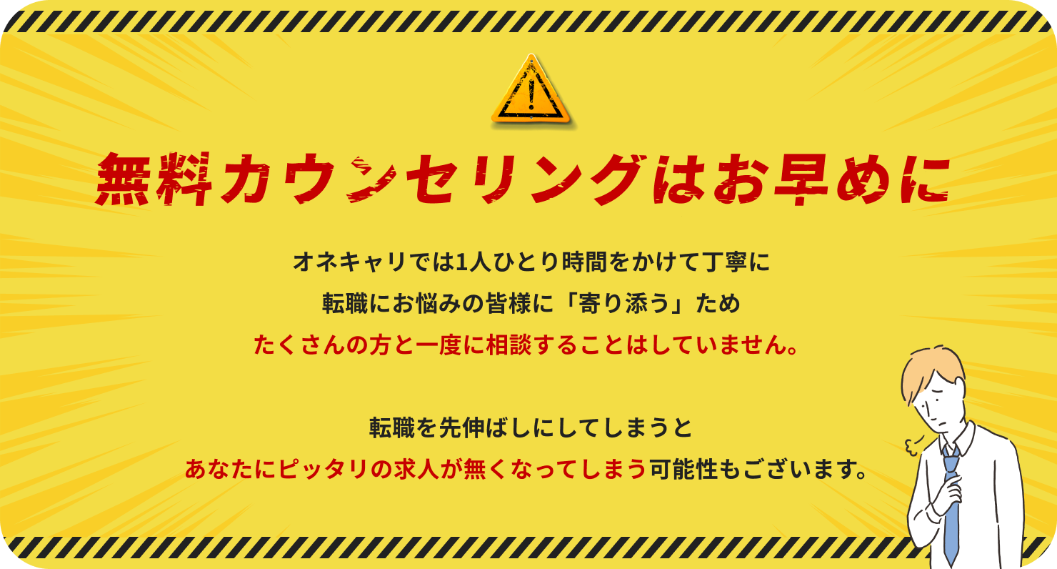 無料カウンセリングはお早めに