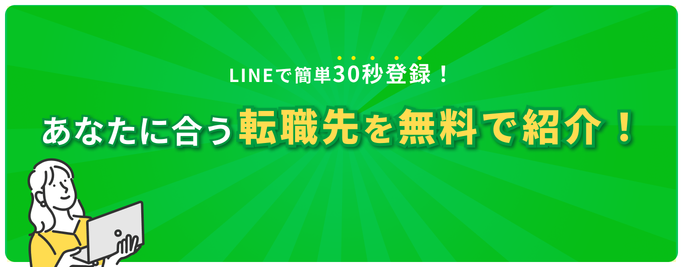 LINEで簡単30秒登録！あなたに合う転職先を無料で紹介！