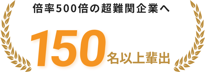 倍率500倍の超難関企業へ150名以上排出