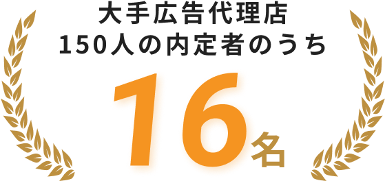大手広告代理店150人の内定者のうち16名
