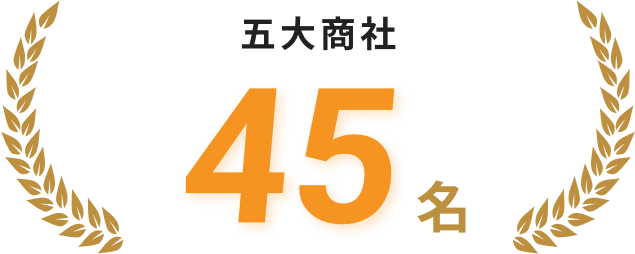 年収1000万円以上の商社45人