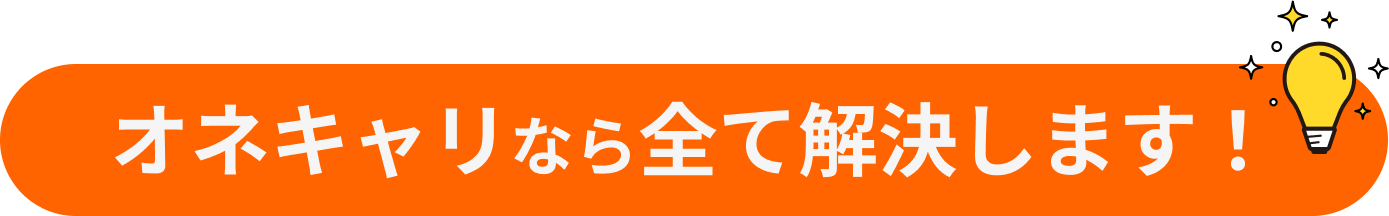 オネキャリなら全て解決します!