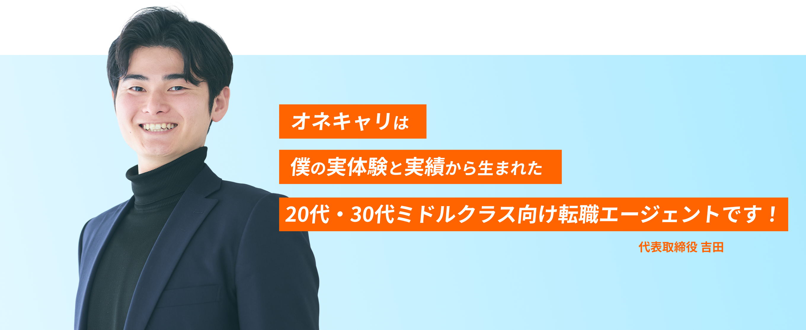 オネキャリは僕の実体験と実績から生まれた20代ミドルクラス向け転職エージェントです！