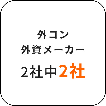 外コン・外資メーカー2社中2社