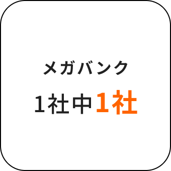 メガバンク1社中1社