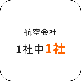 航空会社1社中1社