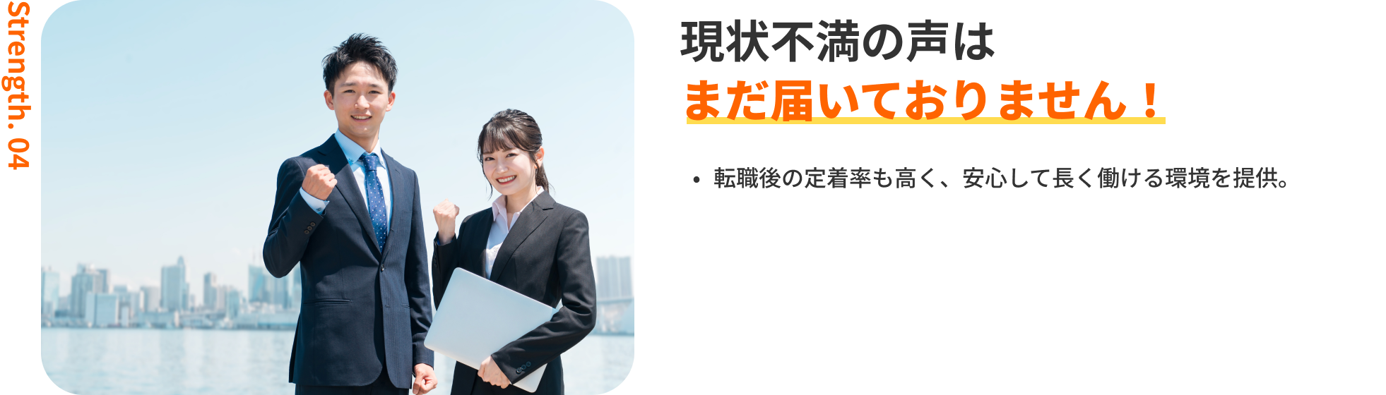 転職成功者の96%が満足!|転職後の定着率も高く、安心して長く働ける環境を提供。