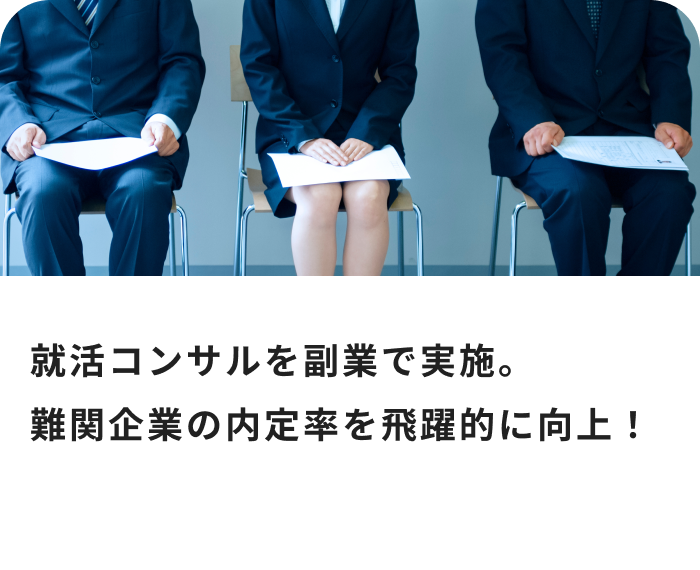 就活コンサルを副業で実施。難関企業の内定率を飛躍的に向上!