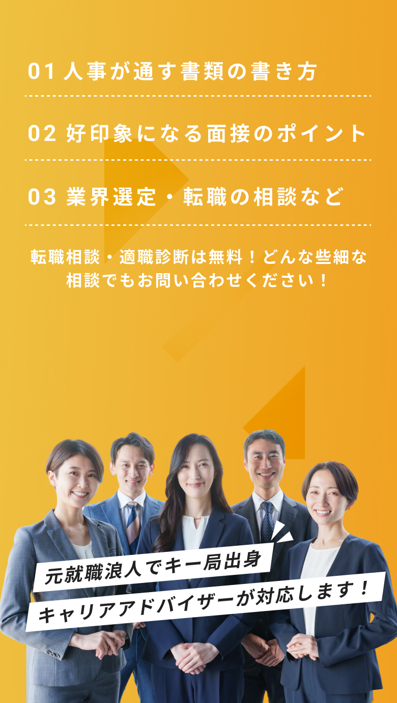 元就職浪人でキー局出身キャリアアドバイザーが対応します!
