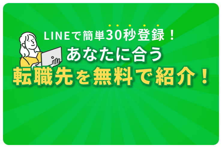 LINEで簡単30秒登録！あなたに合う転職先を無料で紹介！