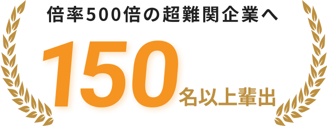 倍率500倍の超難関企業へ150名以上排出