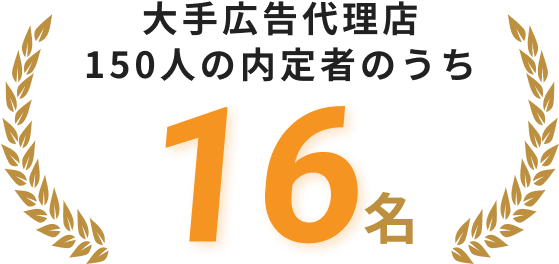 大手広告代理店150人の内定者のうち16名
