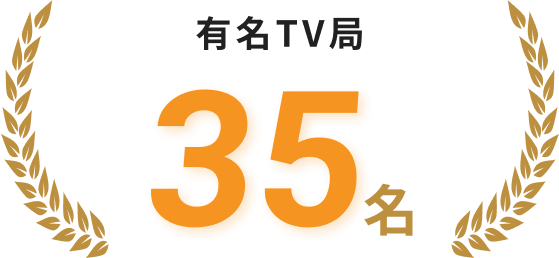 有名TV局35人