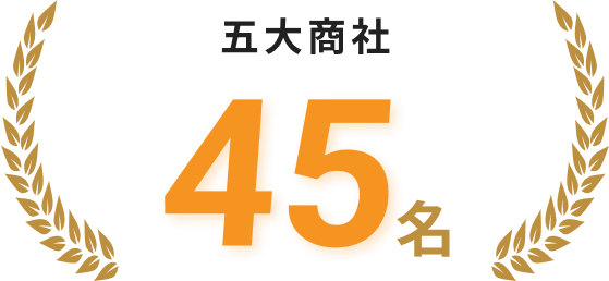 年収1000万円以上の商社45人