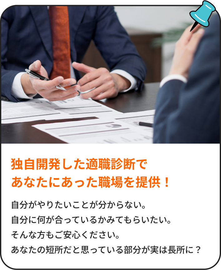独自開発した適職診断であなたにあった職場を提供!|自分がやりたいことが明からない。自分に何が合っているかみてもらいたい。そんな方もご安心ください。あなたの短所だと思っている部分が実は長所に?