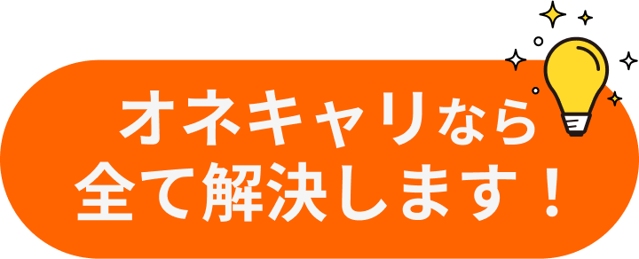 オネキャリなら全て解決します!