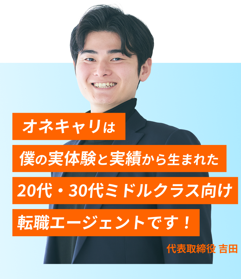 オネキャリは僕の実体験と実績から生まれた20代ミドルクラス向け転職エージェントです!