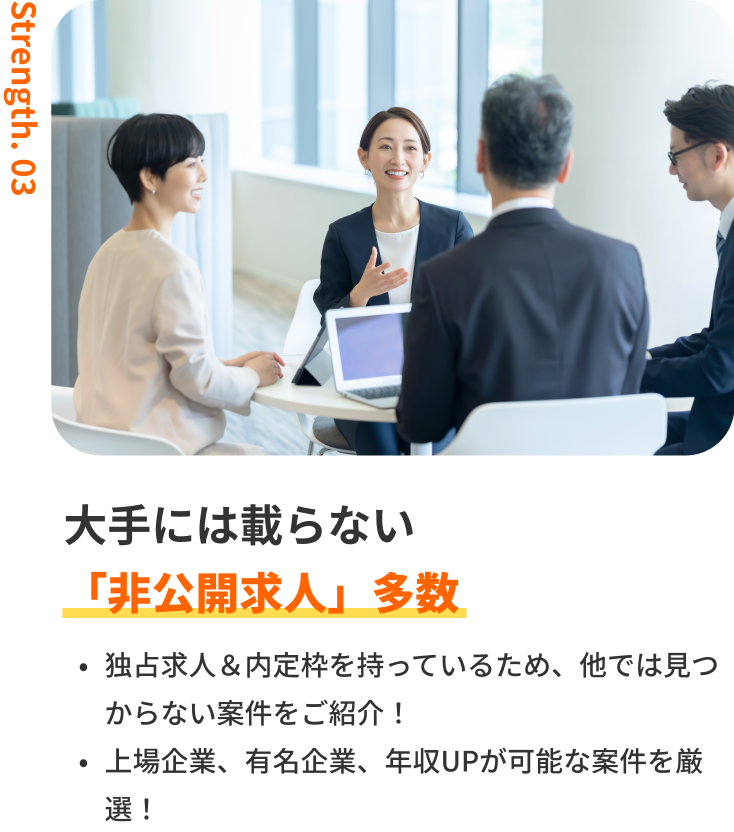 大手には載らない「非公開求人」多数|独占求人&内定枠を持っているため、他では見つからない案件をご紹介!上場企業、有名企業、年収UPが可能な案件を厳選!