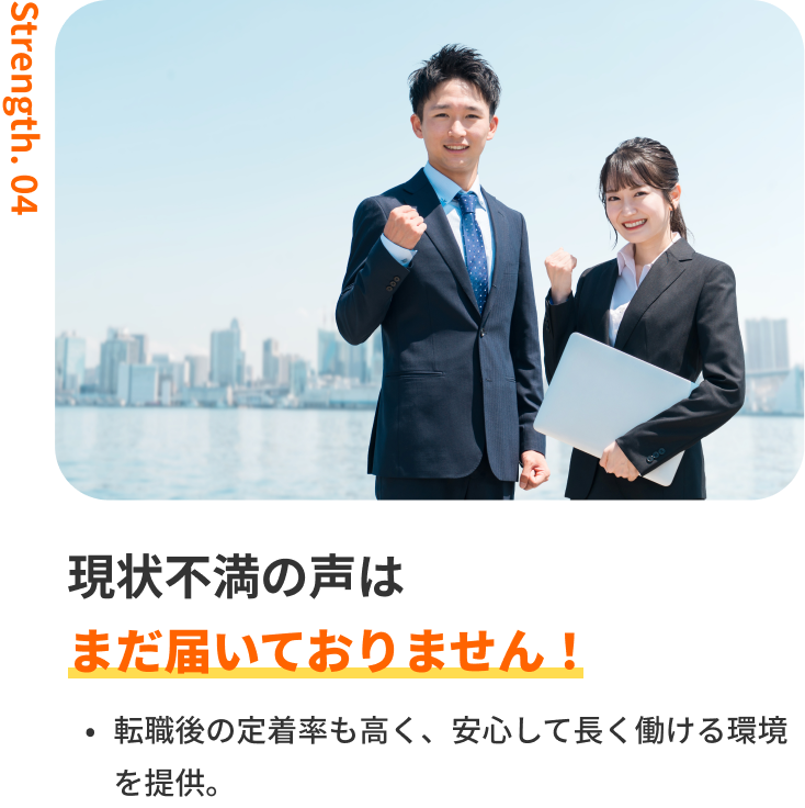 転職成功者の96%が満足!|転職後の定着率も高く、安心して長く働ける環境を提供。