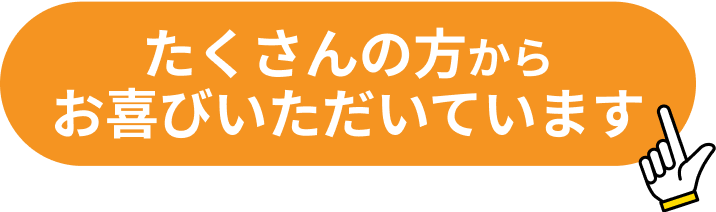 たくさんの方からお喜びいただいています!